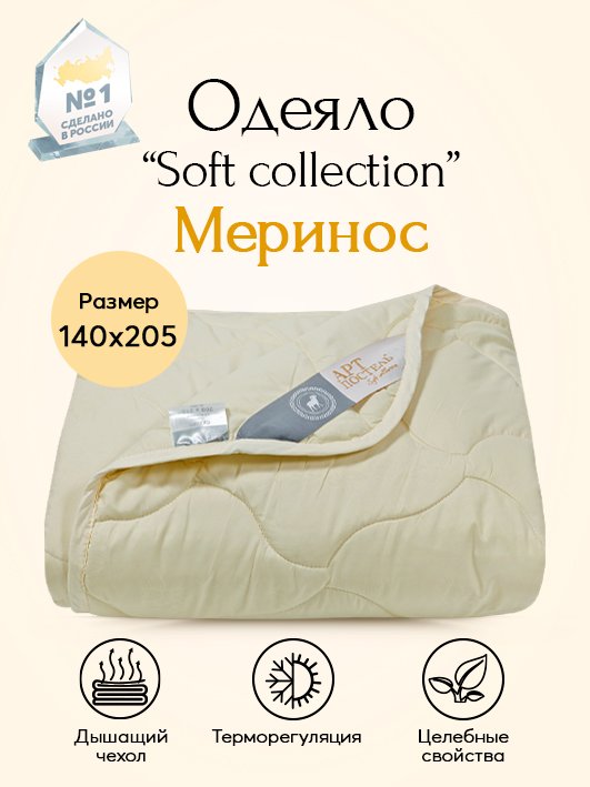 Одеяло всесезонное Меринос Soft Collection арт. 2354 140х205