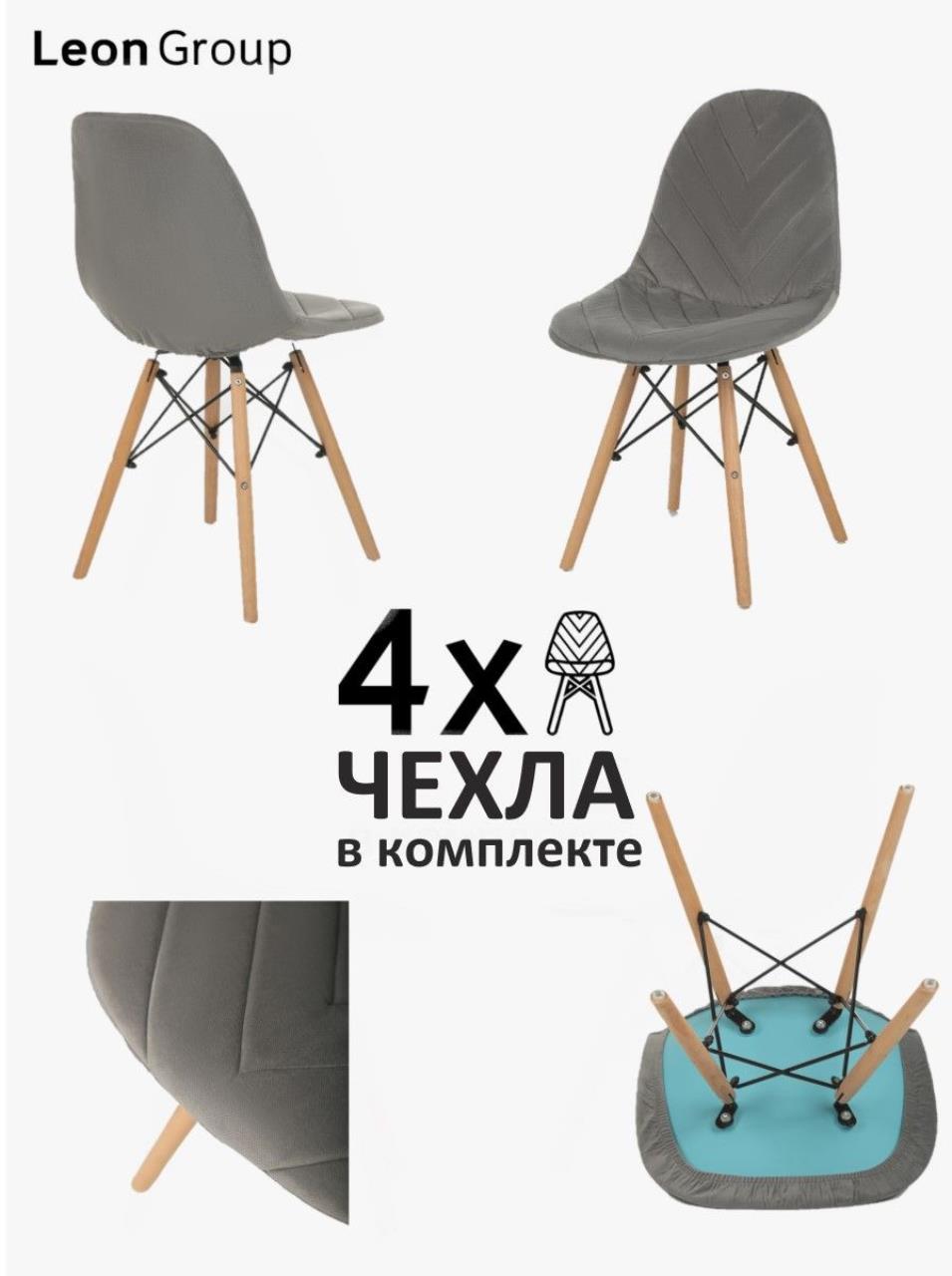 фото Чехлы для стульев со спинкой для кухни eames универсальные, темно-серый, 4 шт leon group