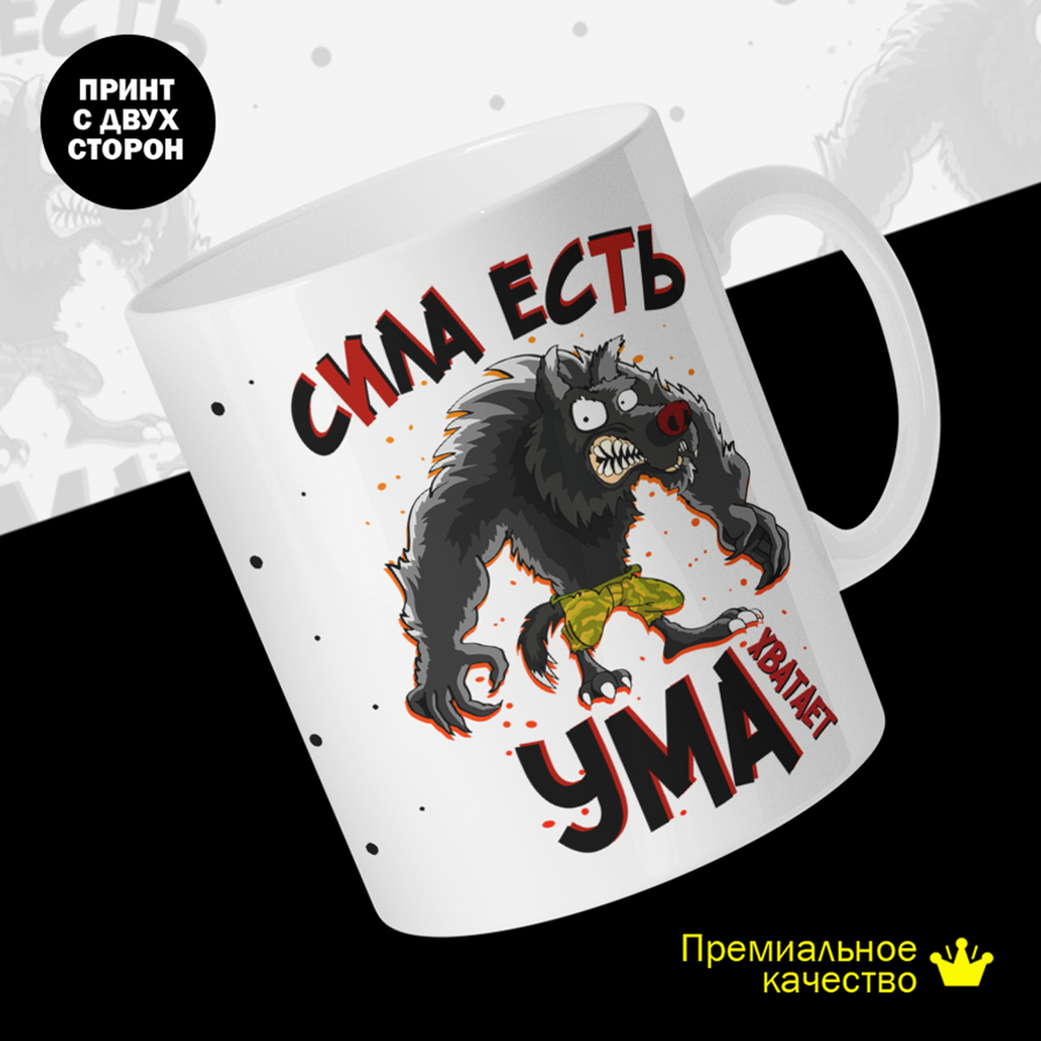 

Кружка керамическая 330мл #huskydom Сила есть - ума хватает 2004200