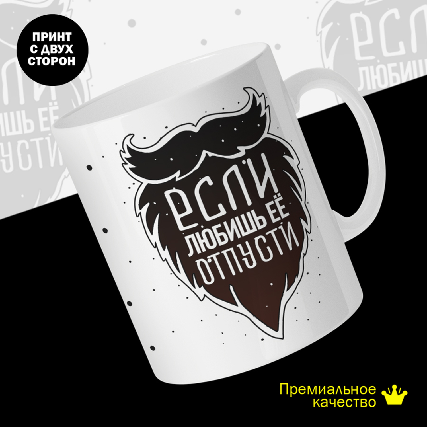 

Кружка керамическая 330мл #huskydom Если любишь её - отпусти. Борода. 2004100