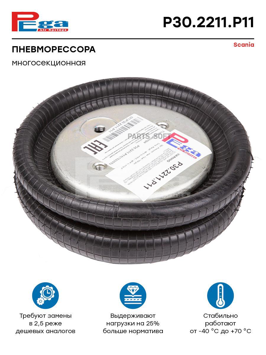 

PEGA Пневморессора многосекц. HCV P302211P11, P302211P11