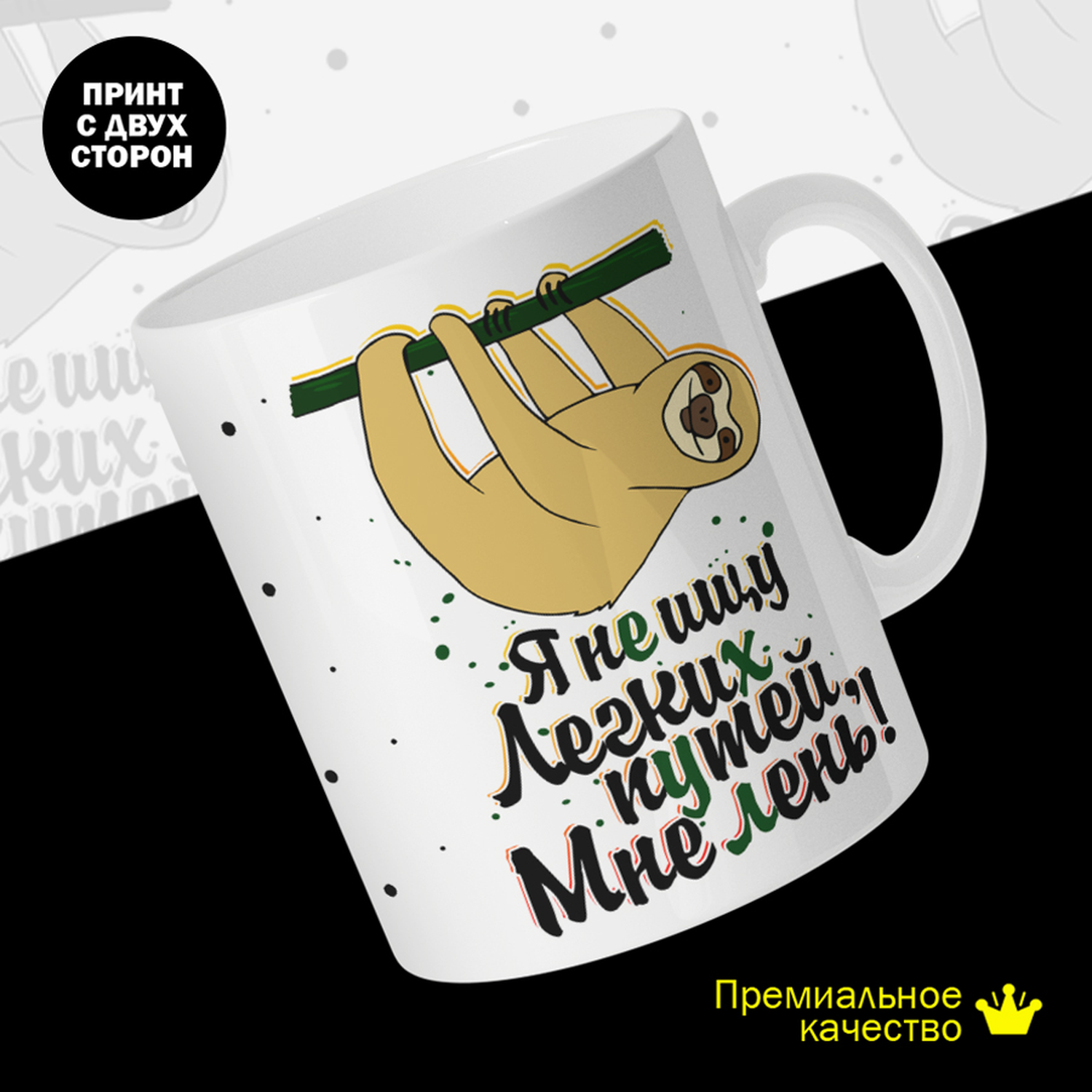

Кружка керамическая 330мл #huskydom Я не ищу легких путей. Мне лень