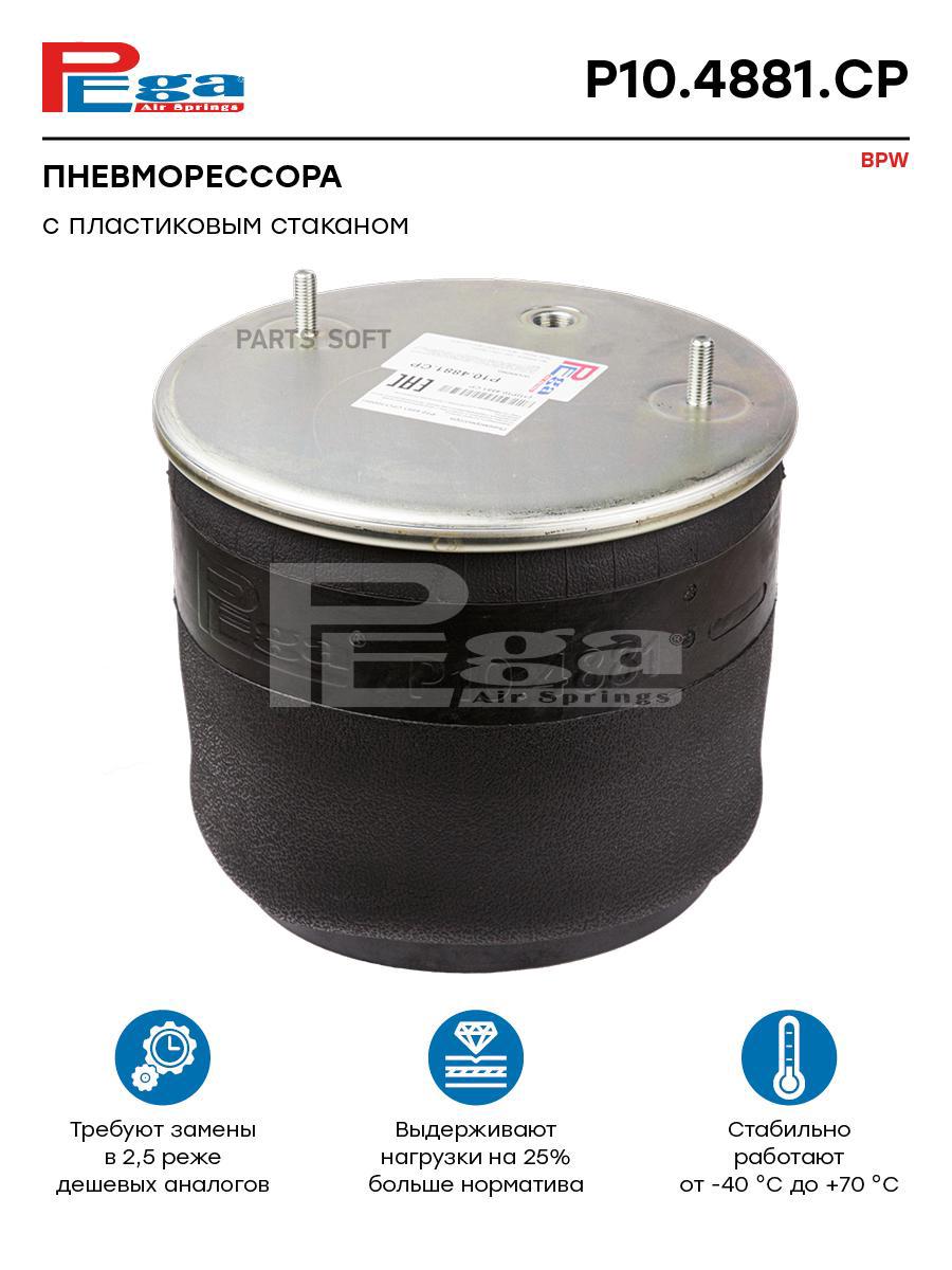 

PEGA Пневморессора HCV P104881CP, P104881CP