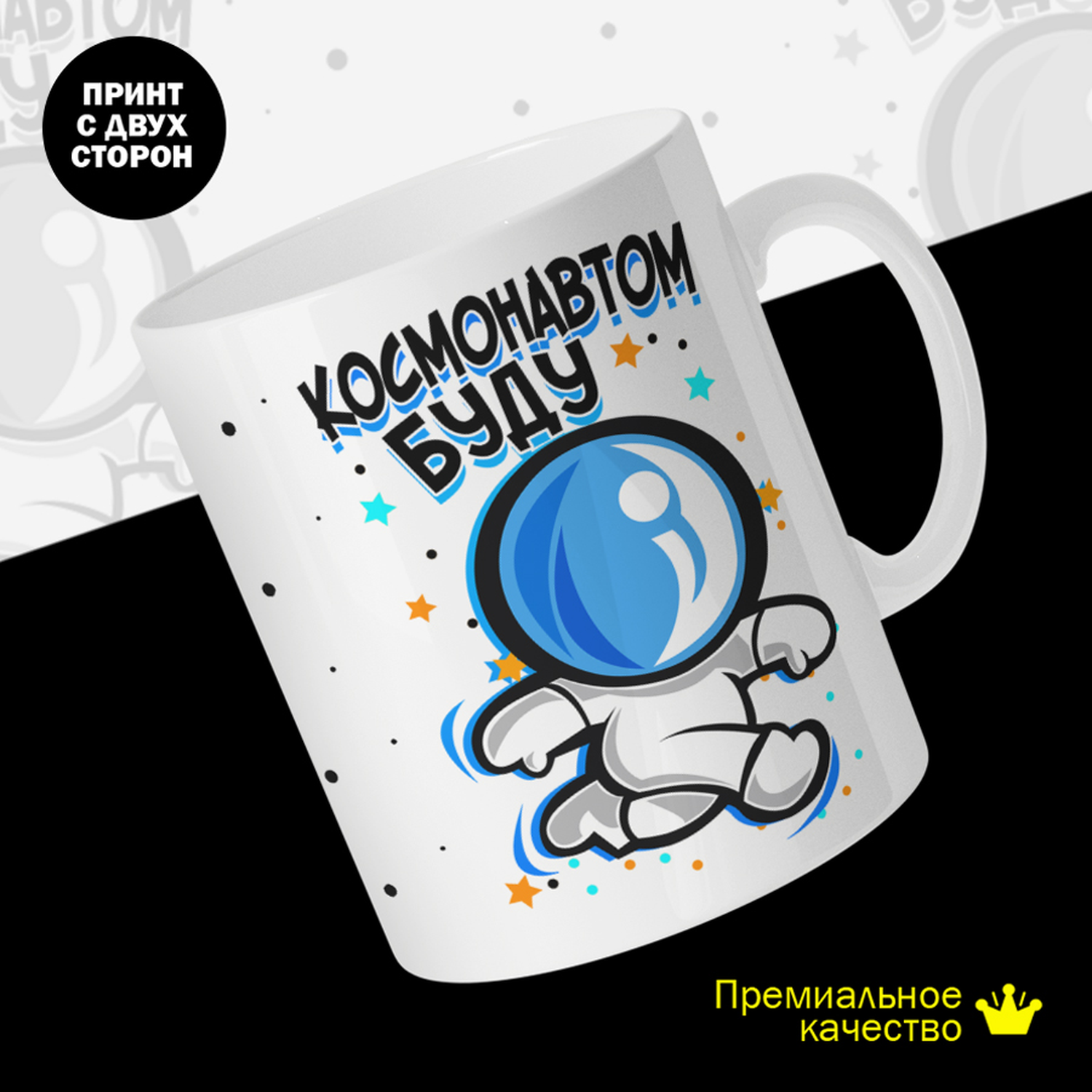 

Кружка керамическая 330мл #huskydom Космонавтом буду
