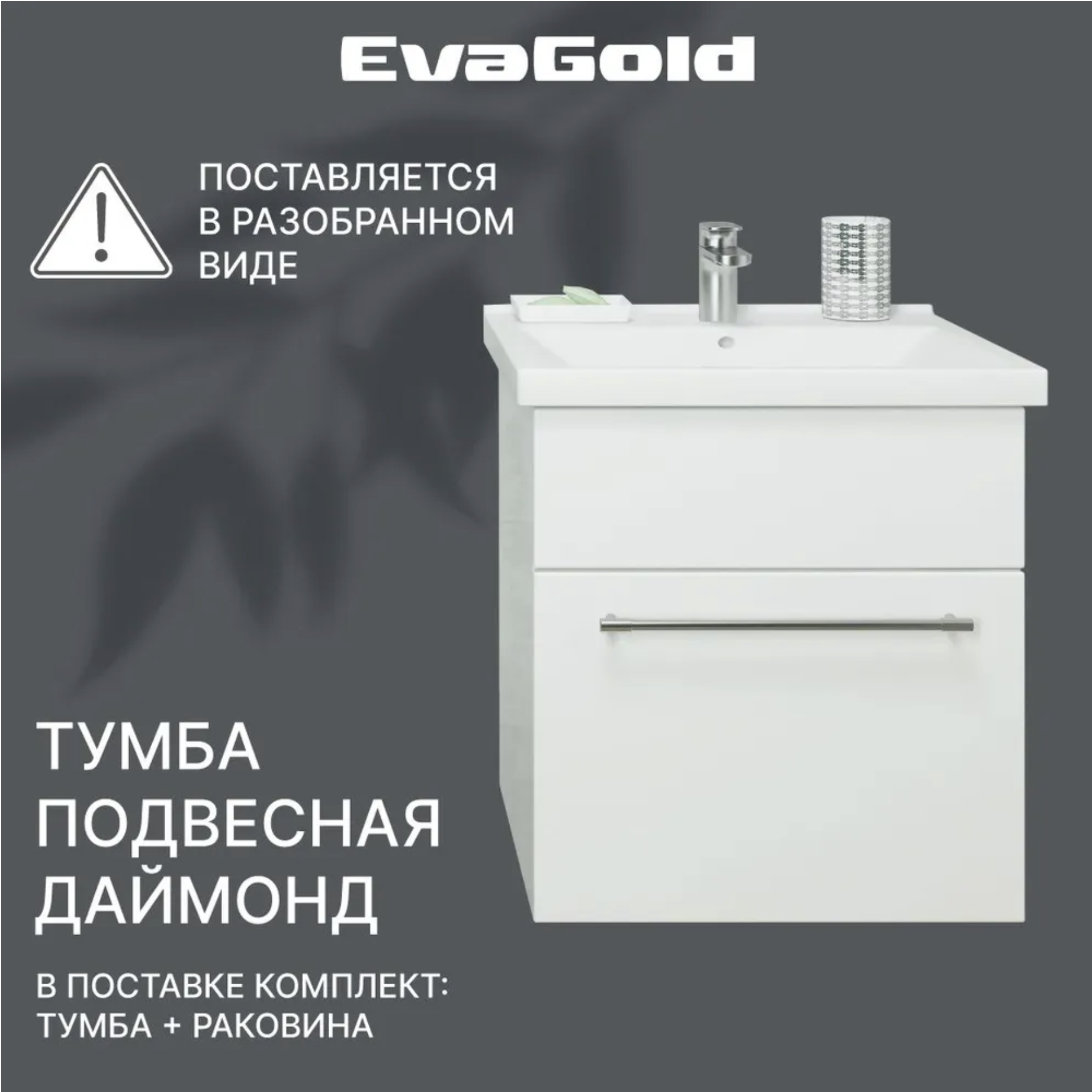 

Тумба с раковиной в разборе подвесная EvaGold Даймонд 50 белая для ванной, Белый