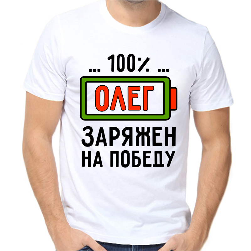 

Футболка мужская белая 46 р-р 100% Олег заряжен на победу, Белый, fm_100_oleg_zaryazhen_na_pobedu