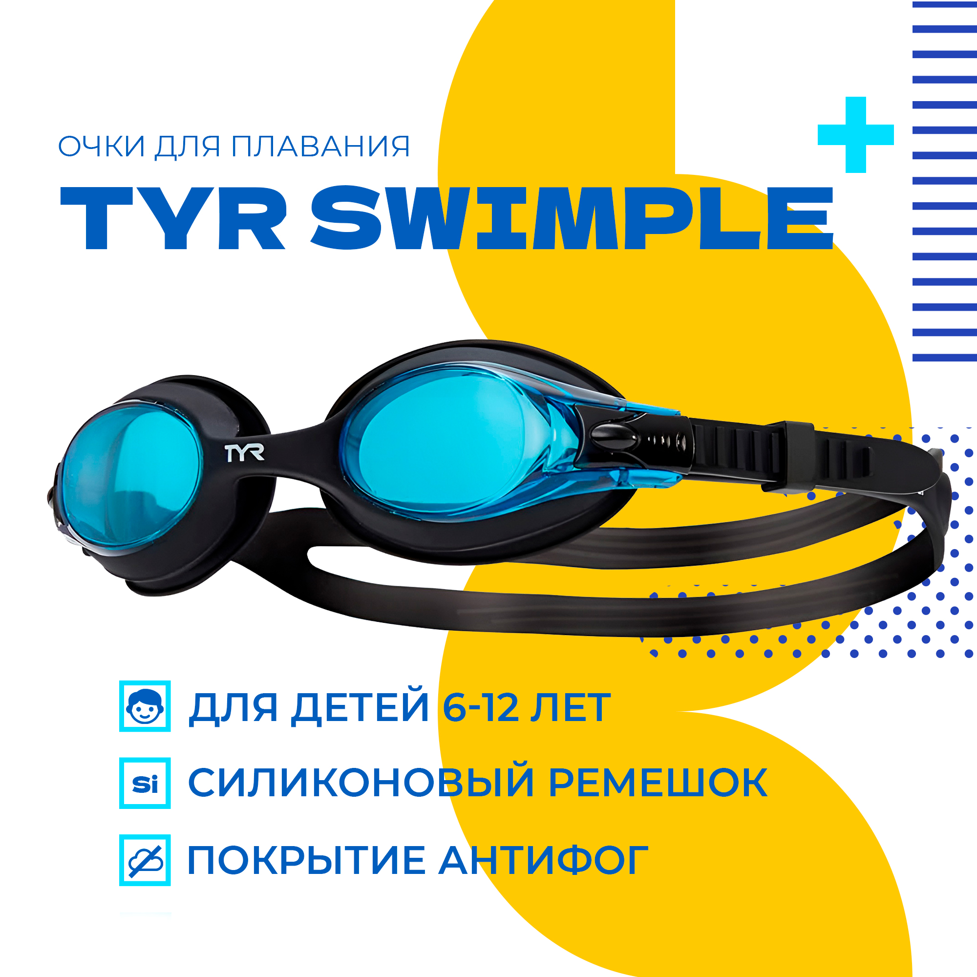 

Очки для плавания TYR Swimple черные, Swimple