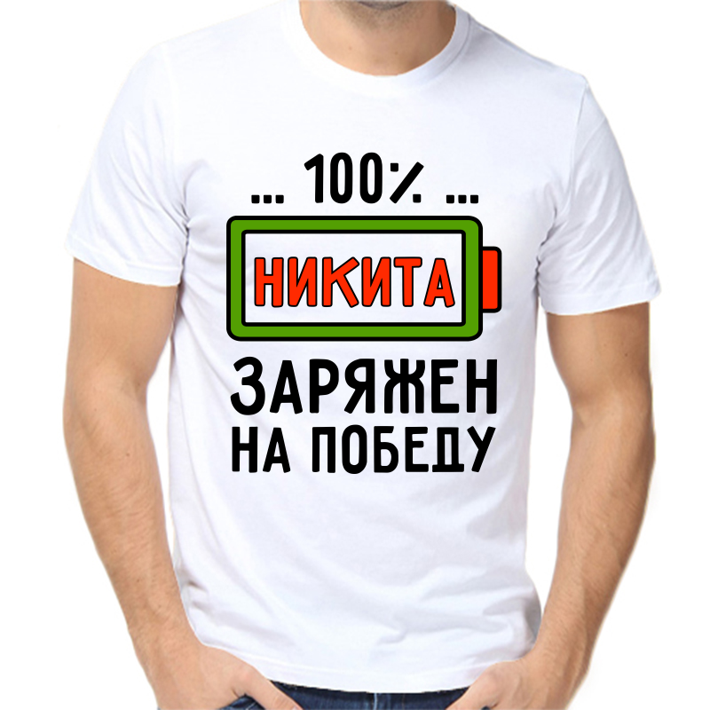 

Футболка мужская белая 60 р-р 100% Никита заряжен на победу, Белый, fm_100_nikita_zaryazhen_na_pobedu