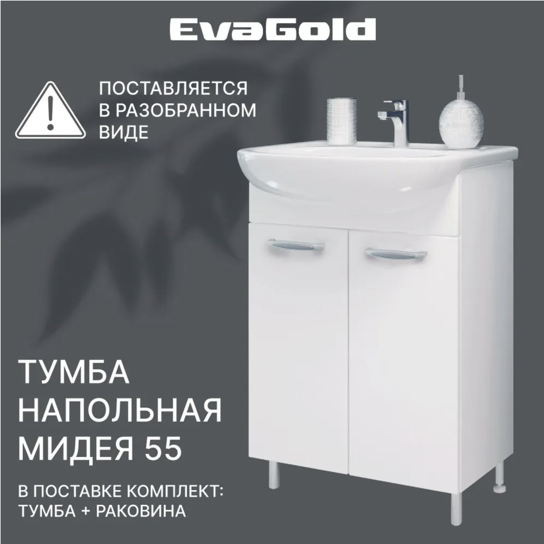 Тумба с раковиной в разборе напольная EvaGold Мидея 55 белая для ванной 8800₽