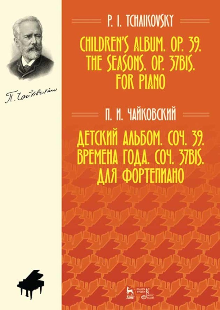 

Детский альбом Соч 39 Времена года Соч 37bis Для фортепиано