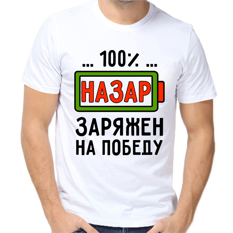 

Футболка мужская белая 64 р-р 100% Назар заряжен на победу, Белый, fm_100_nazar_zaryazhen_na_pobedu