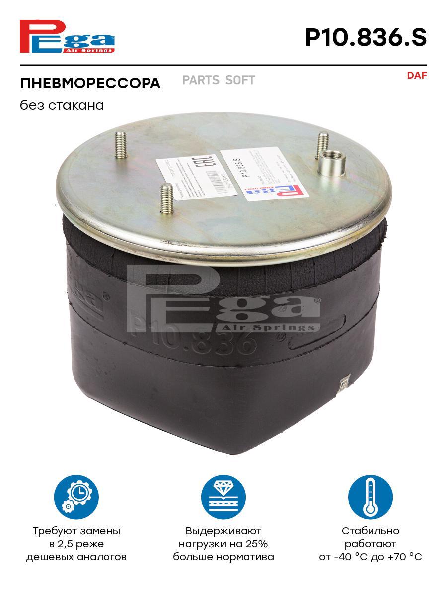 

PEGA Пневморессора HCV P10836S, P10836S