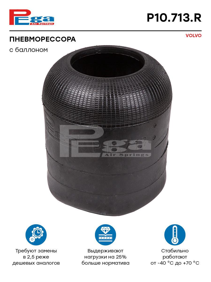 

PEGA Пневморессора HCV P10713R, P10713R
