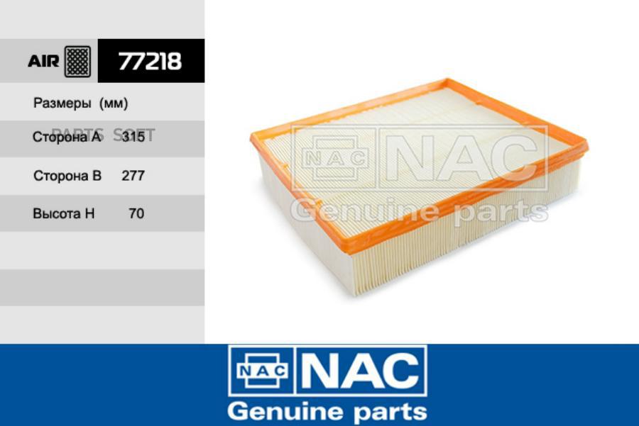 

Фильтр воздушный двигателя NAC 77218