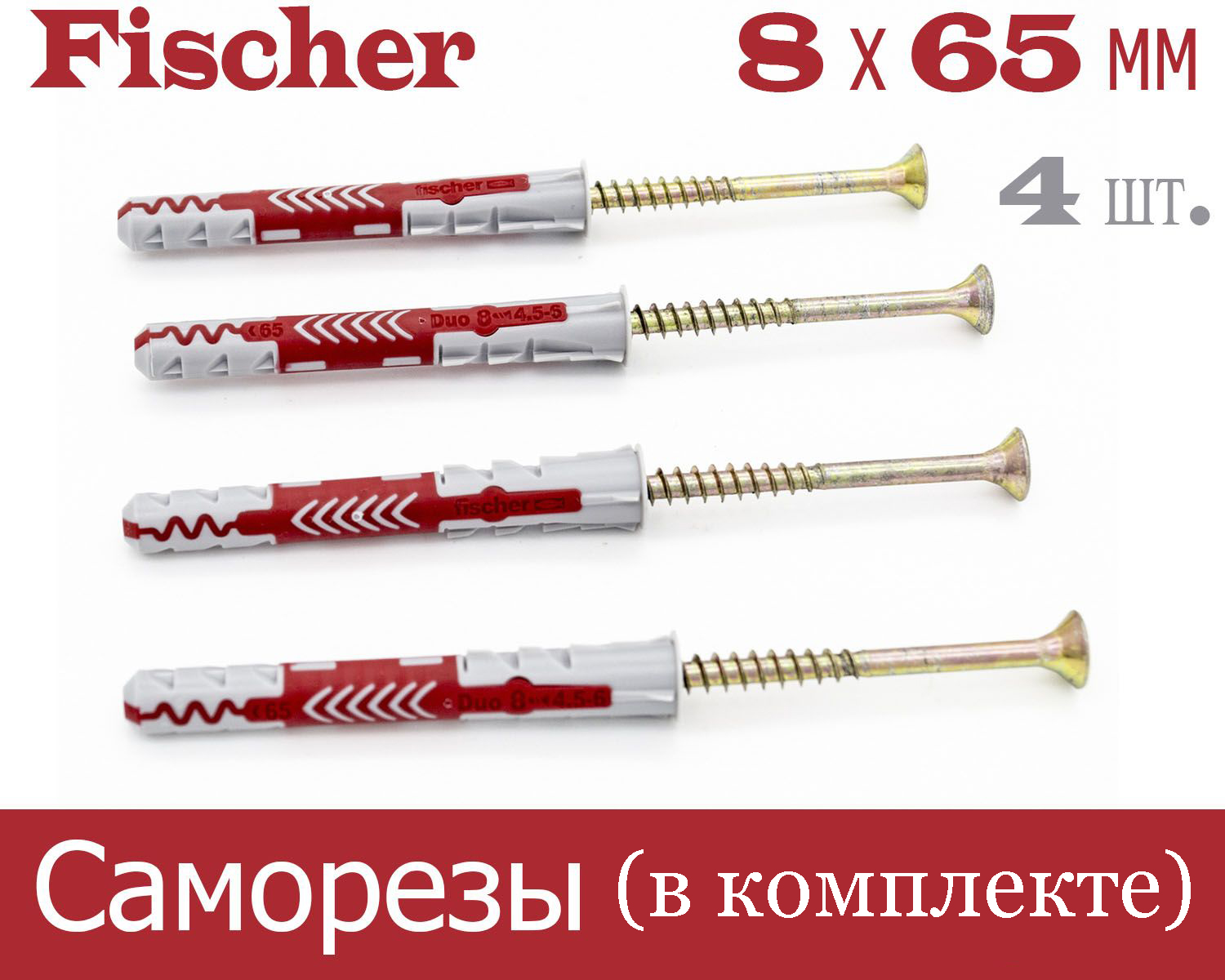 

Дюбель Fischer DUOPOWER универсальный 8x65 мм + шуруп, 4 шт., 538241