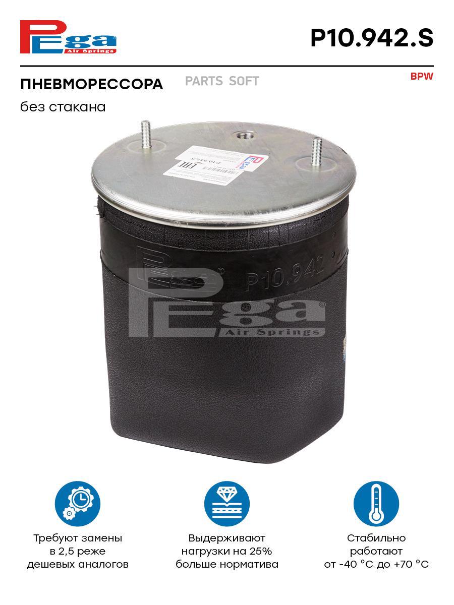 

PEGA Пневморессора HCV P10942S, P10942S