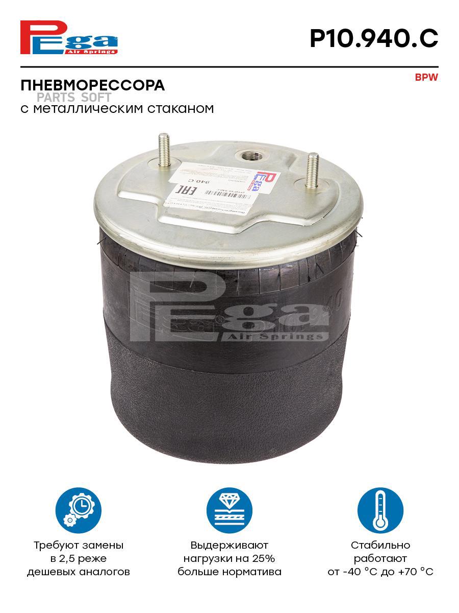 

PEGA Пневморессора HCV P10940C, P10940C