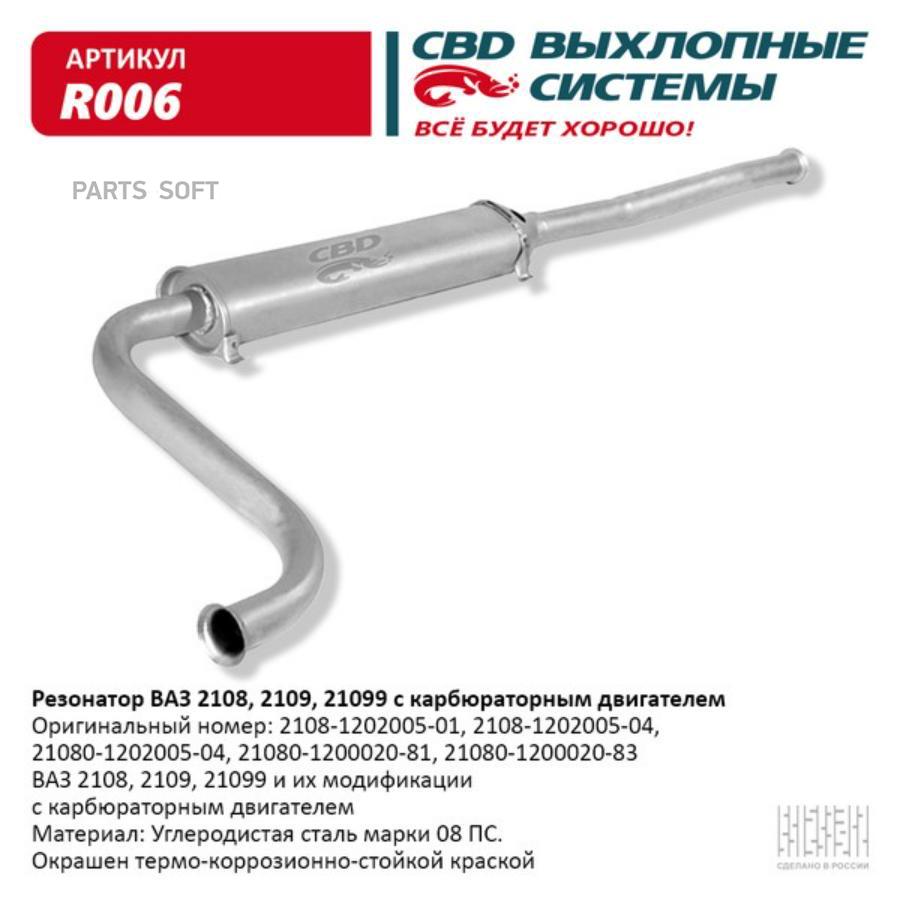 

Резонатор выхлопной системы CBD R006