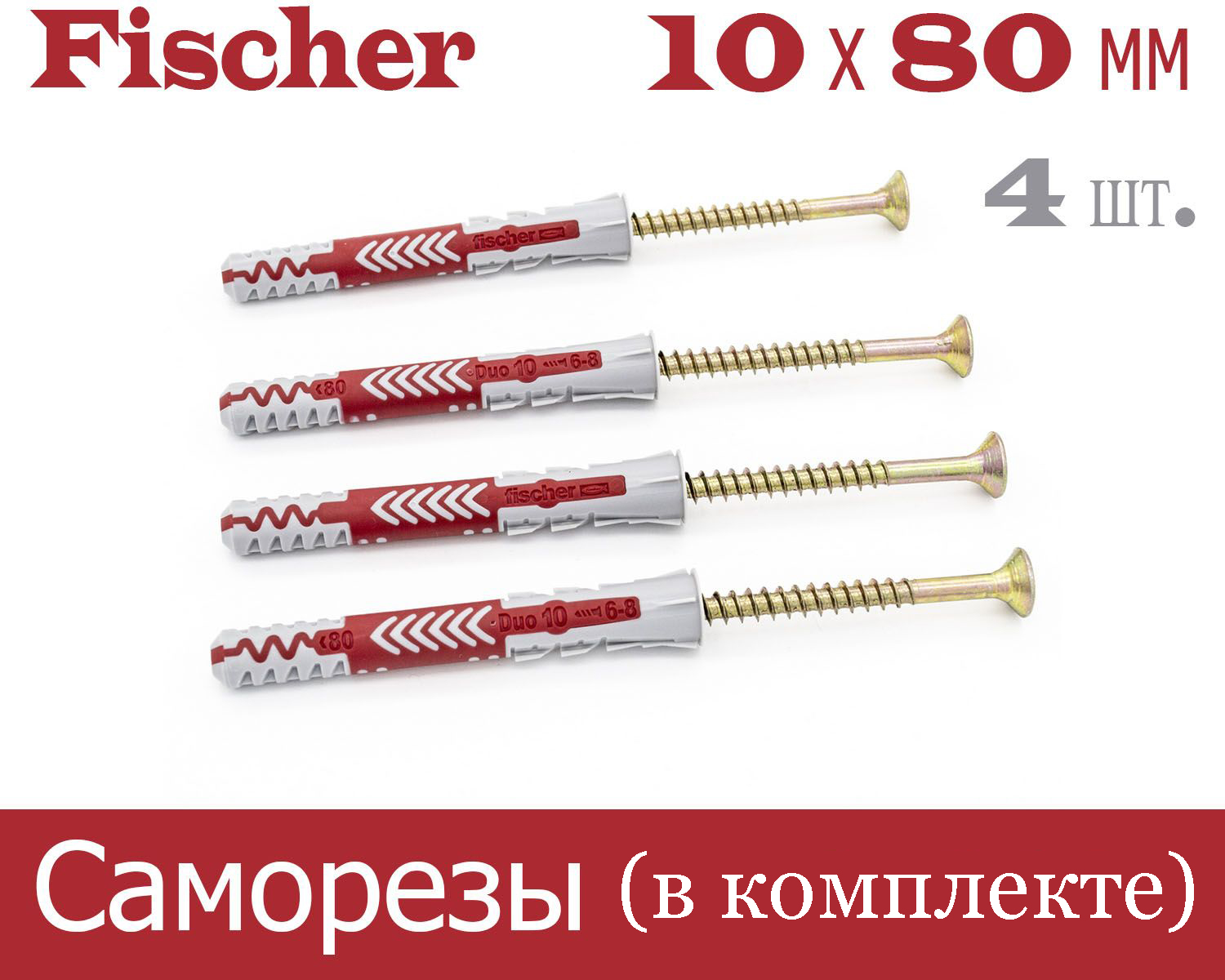 

Дюбель Fischer DUOPOWER универсальный 10x80 мм + шуруп, 4 шт.