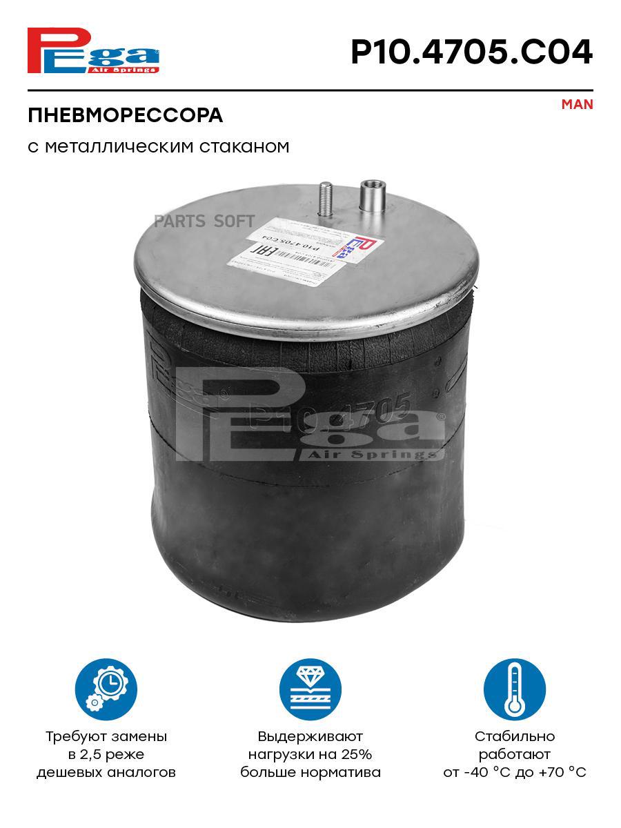 

PEGA Пневморессора HCV P104705C04, P104705C04