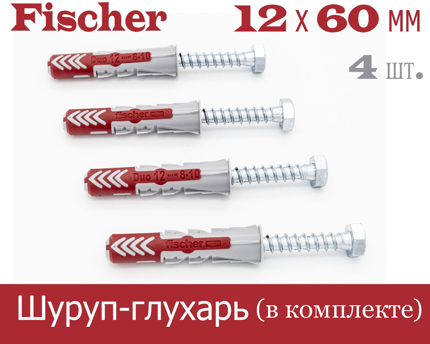 

Дюбель Fischer DUOPOWER универсальный 12x60 мм + шуруп-глухарь, 4 шт.