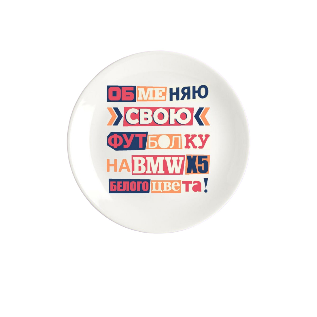 

Тарелка CoolPodarok Обменяю футболку на БМВ (Надпись)