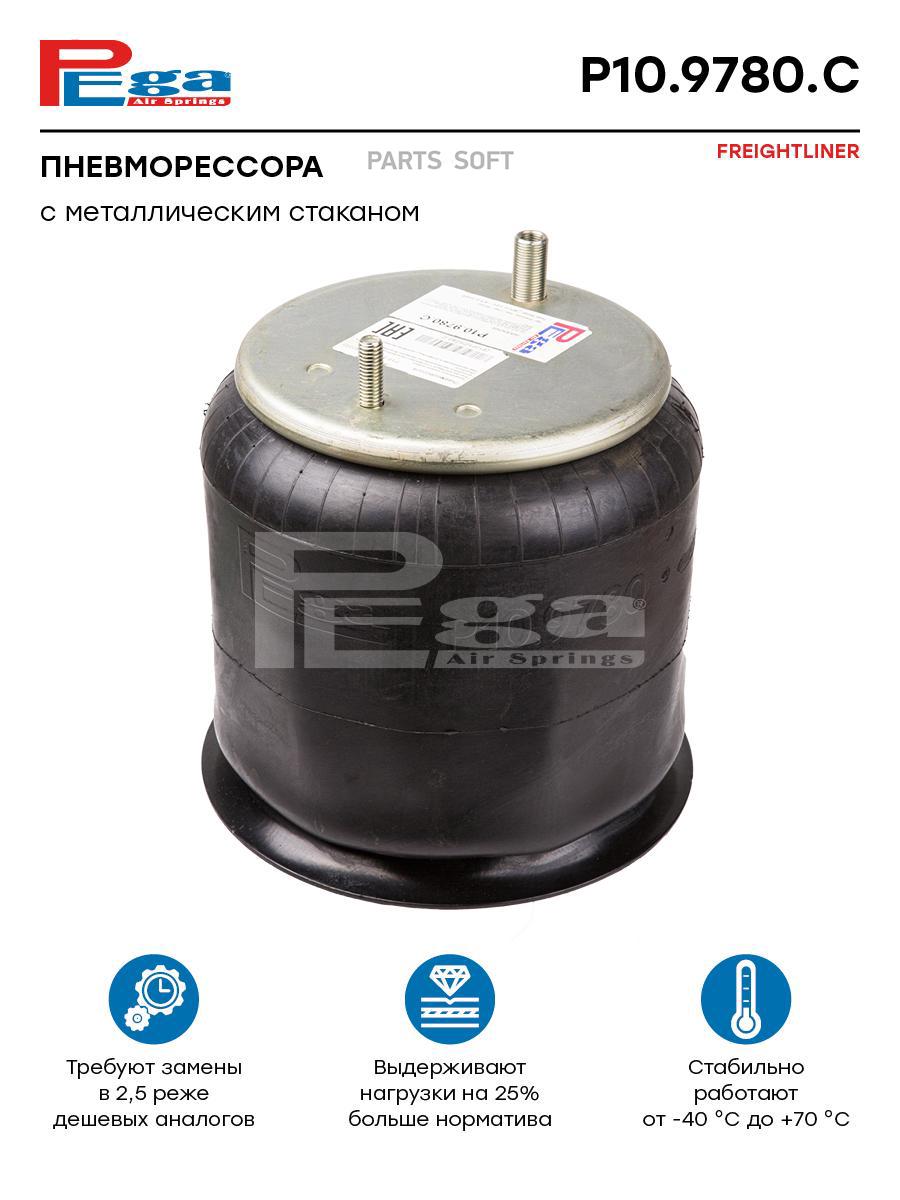 

PEGA Пневморессора HCV P109780C, P109780C