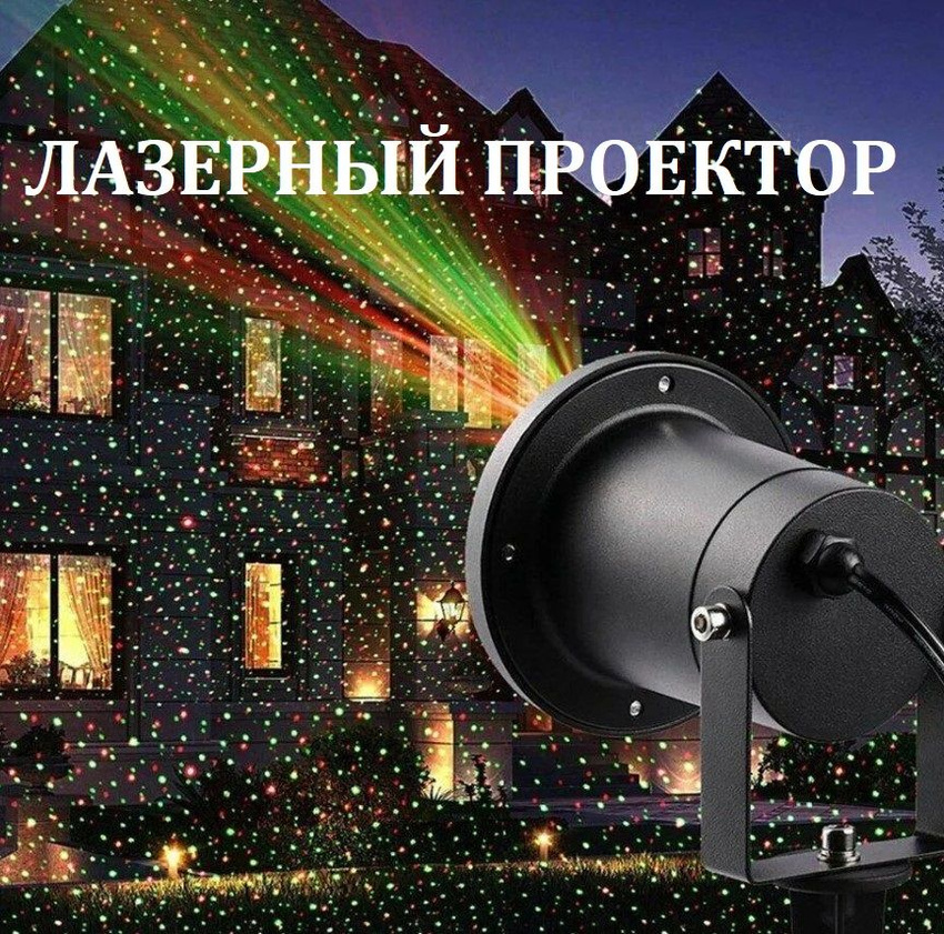 Лазерный проектор TOP-Store Outdoor Waterproof Laser