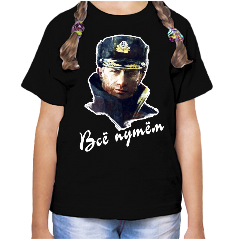 

Футболка девочке черная 28 р-р с Путиным все путем 2, Черный, fdd_vse_putem_4