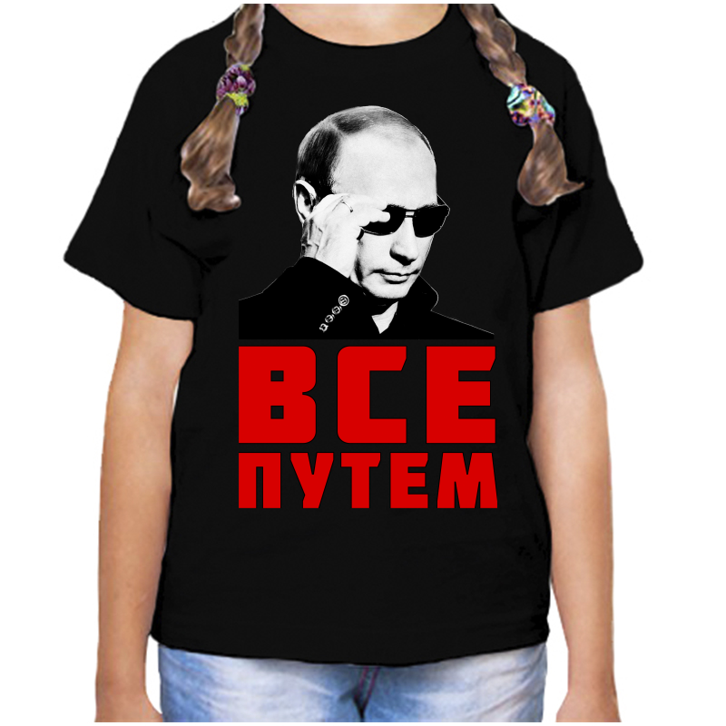 

Футболка девочке черная 28 р-р с Путиным в очкам все путем, Черный, fdd_vse_putem_3