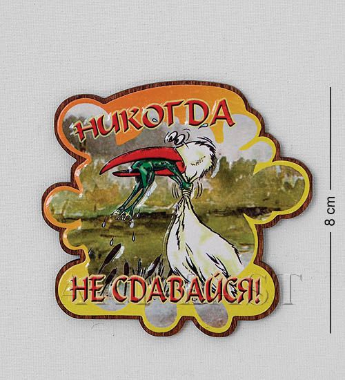 

Магнит Никогда не сдавайся! МТ- 968 113-701073