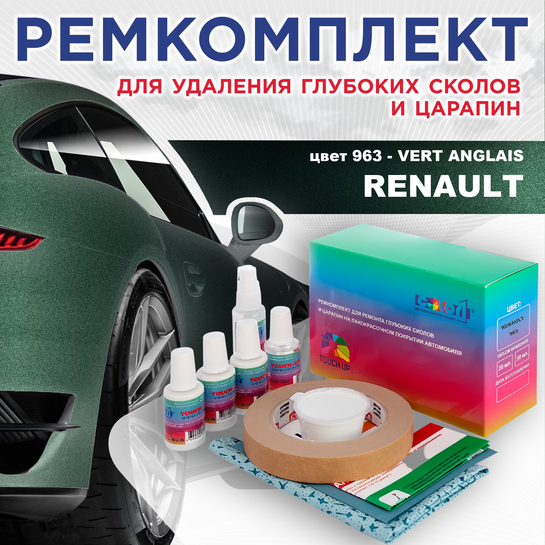 

Ремкомплект для ремонта сколов и царапин COLOR1 для RENAULT, цвет 963 - VERT ANGLAIS, Бесцветный