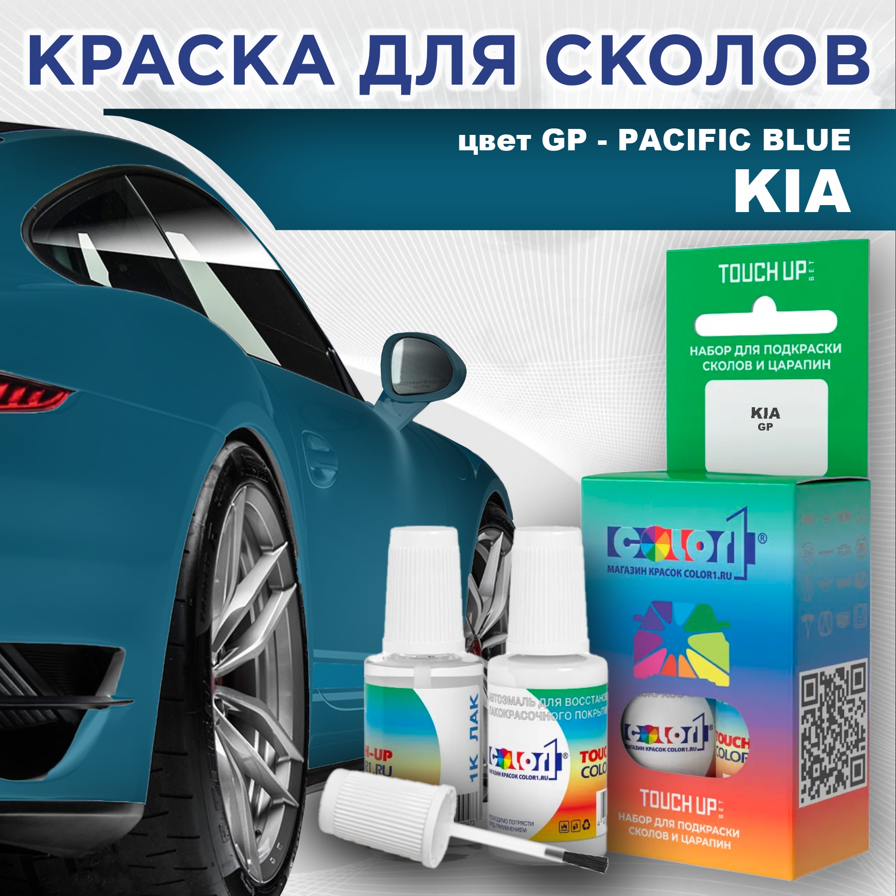 

Краска для сколов во флаконе с кисточкой COLOR1 для KIA, цвет GP - PACIFIC BLUE, Прозрачный