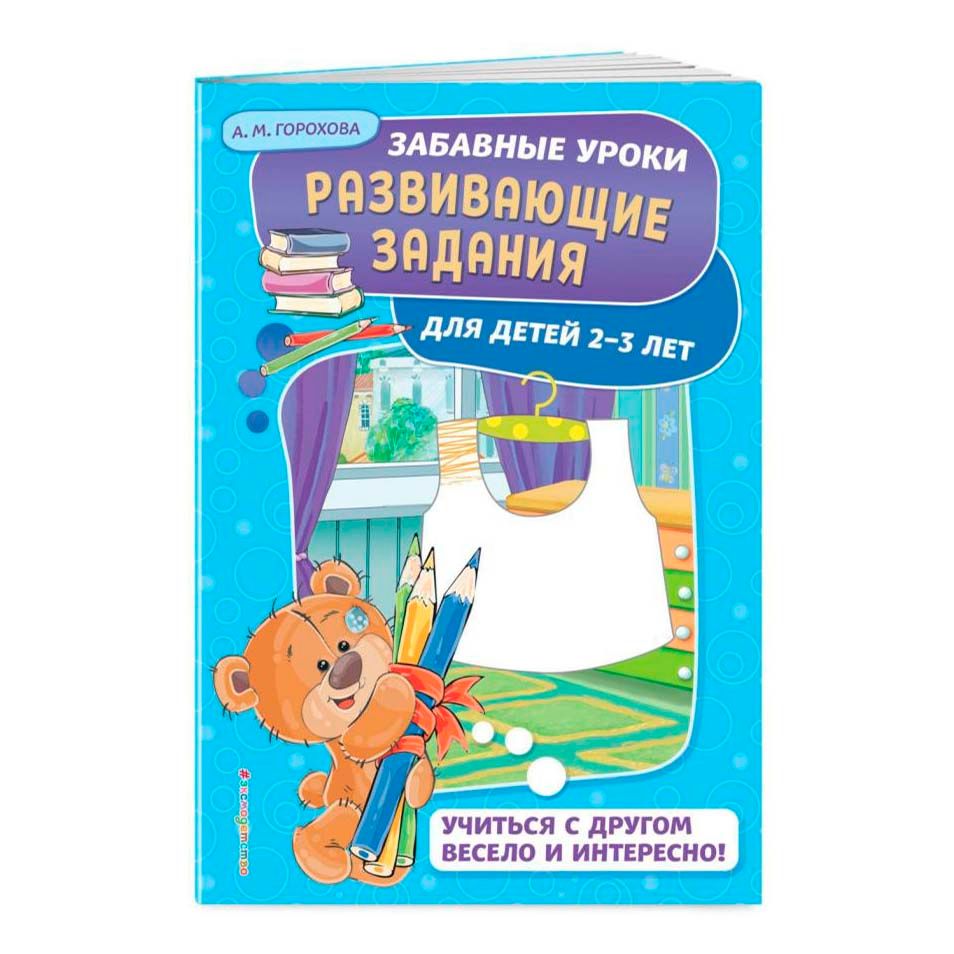 

Книга Забавные уроки Развивающие задания (серия по наличию)