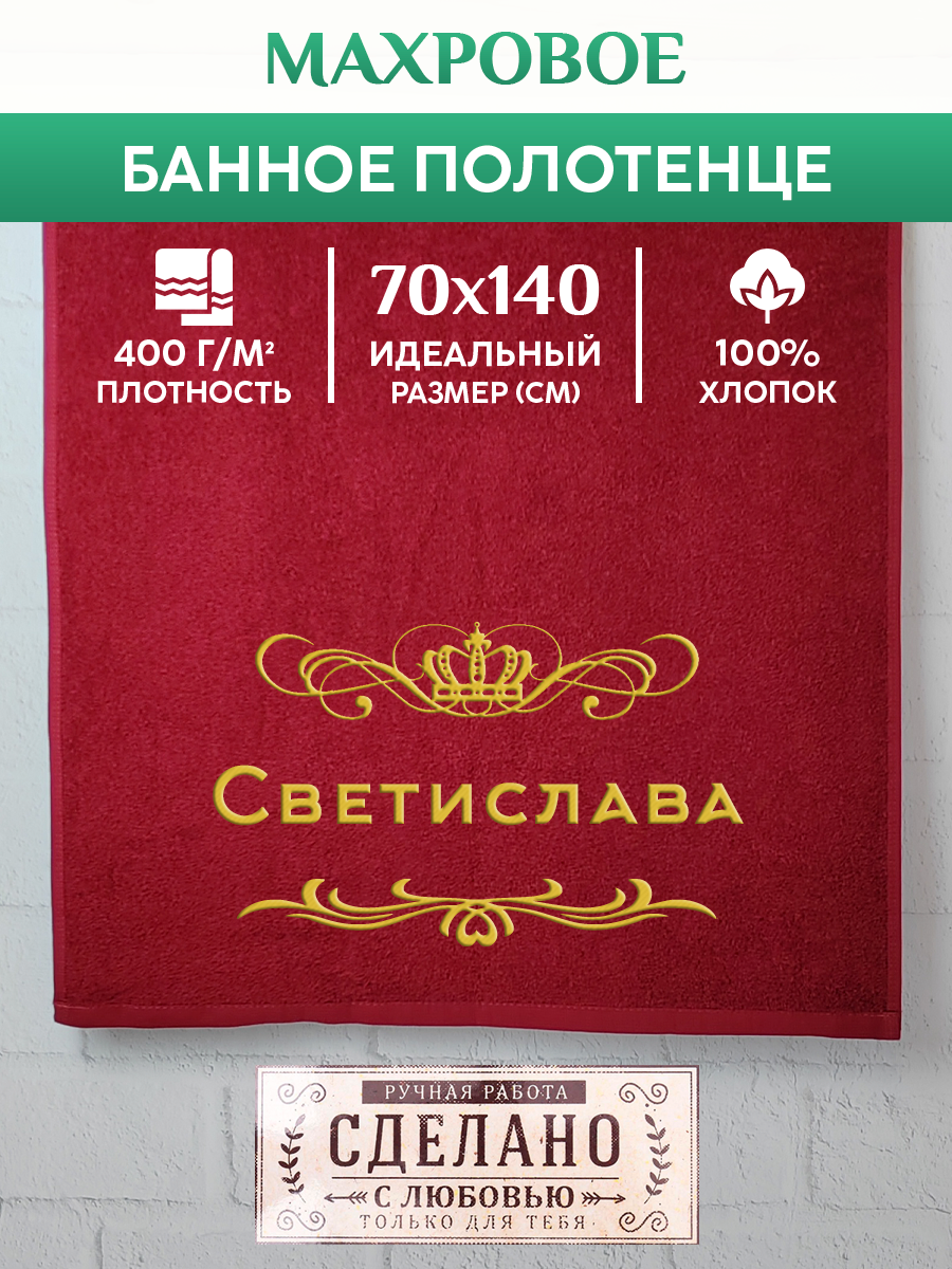 

Полотенце махровое XALAT подарочное с вышивкой Светислава 70х140 см, ZHEN-AR-0665, Светислава