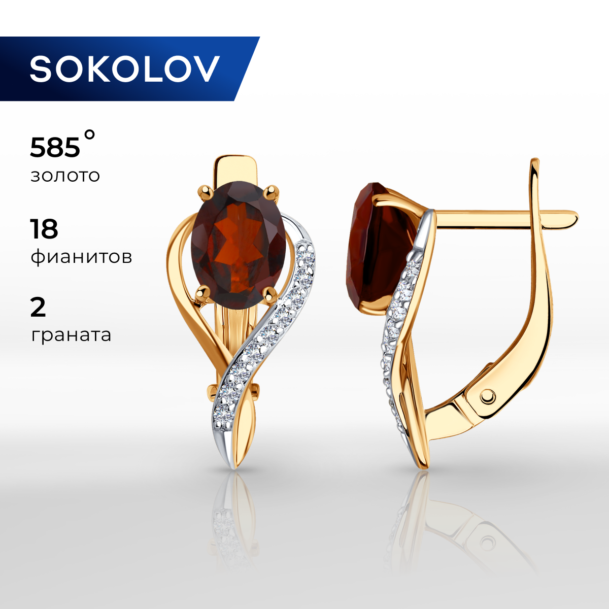 

Серьги из красного золота SOKOLOV 728155, фианит/гранат, 728155