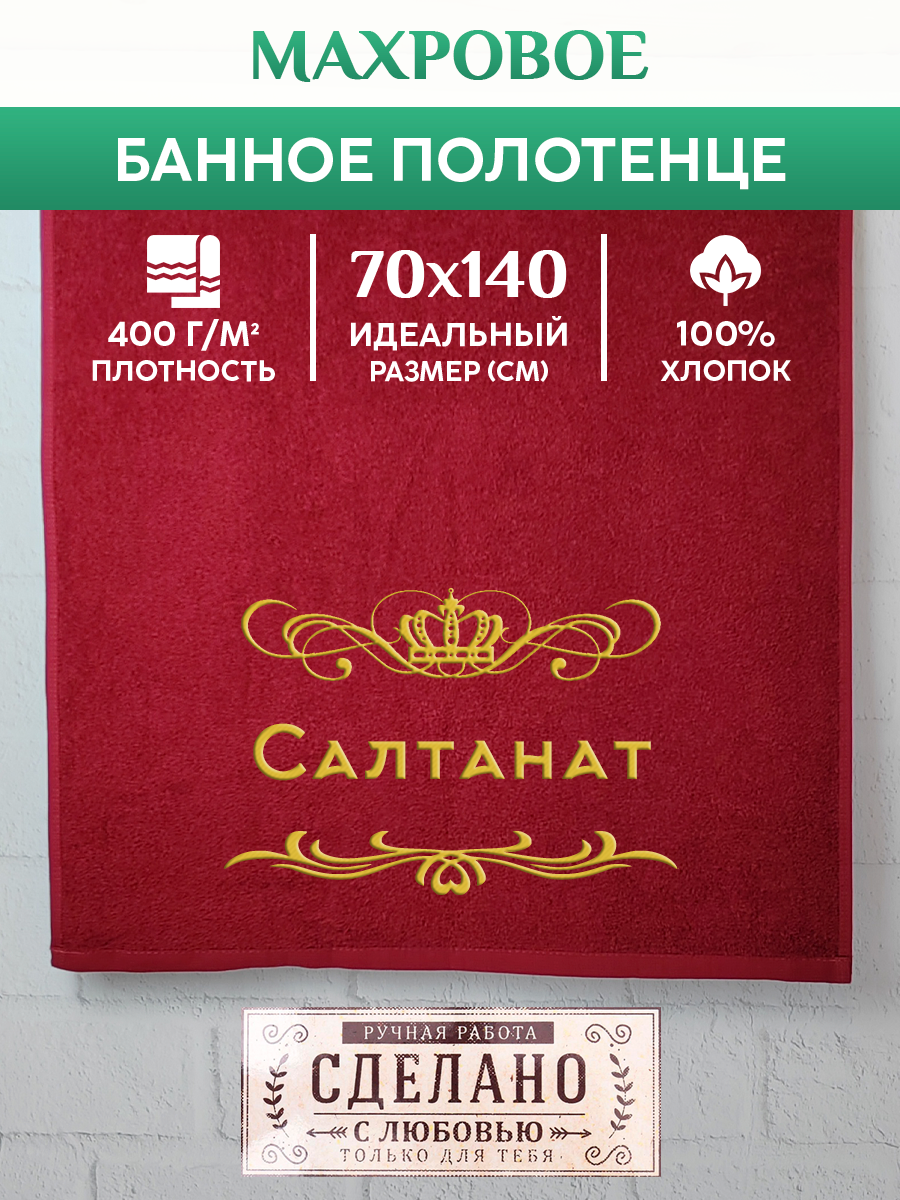 

Полотенце махровое XALAT подарочное с вышивкой Салтанат 70х140 см, ZHEN-AR-0644, Салтанат