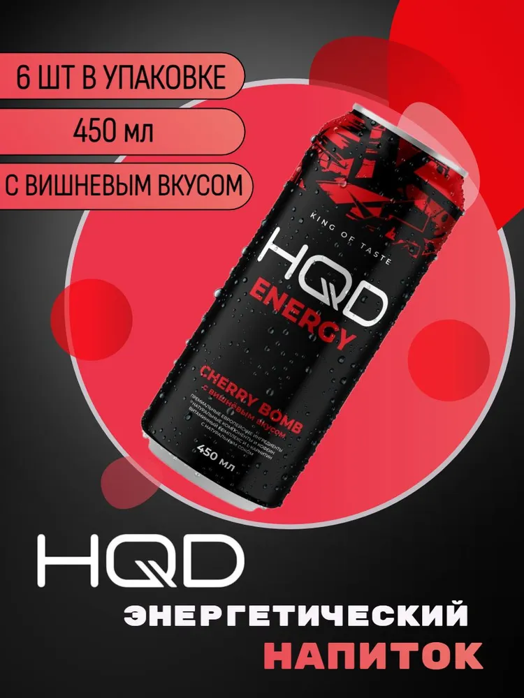 

Энергетический напиток HQD Energy Cherry Bomb Вишня 450мл 12 шт