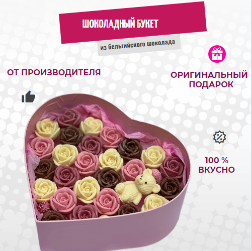 

Шоколадный букет из роз с мишкой ShokoTrendy в коробке сердце, 300 г, Шоколадные розы букет