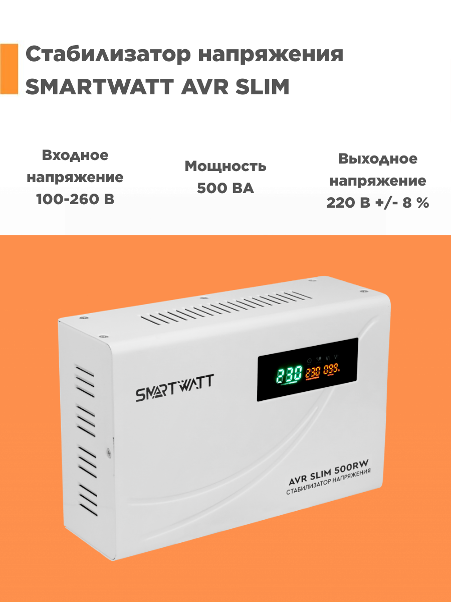 Настенный стабилизатор напряжения SMARTWATT AVR SLIM 500RW