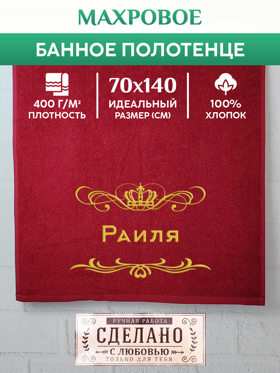 

Полотенце махровое XALAT подарочное с вышивкой Раиля 70х140 см, ZHEN-AR-0614, Раиля