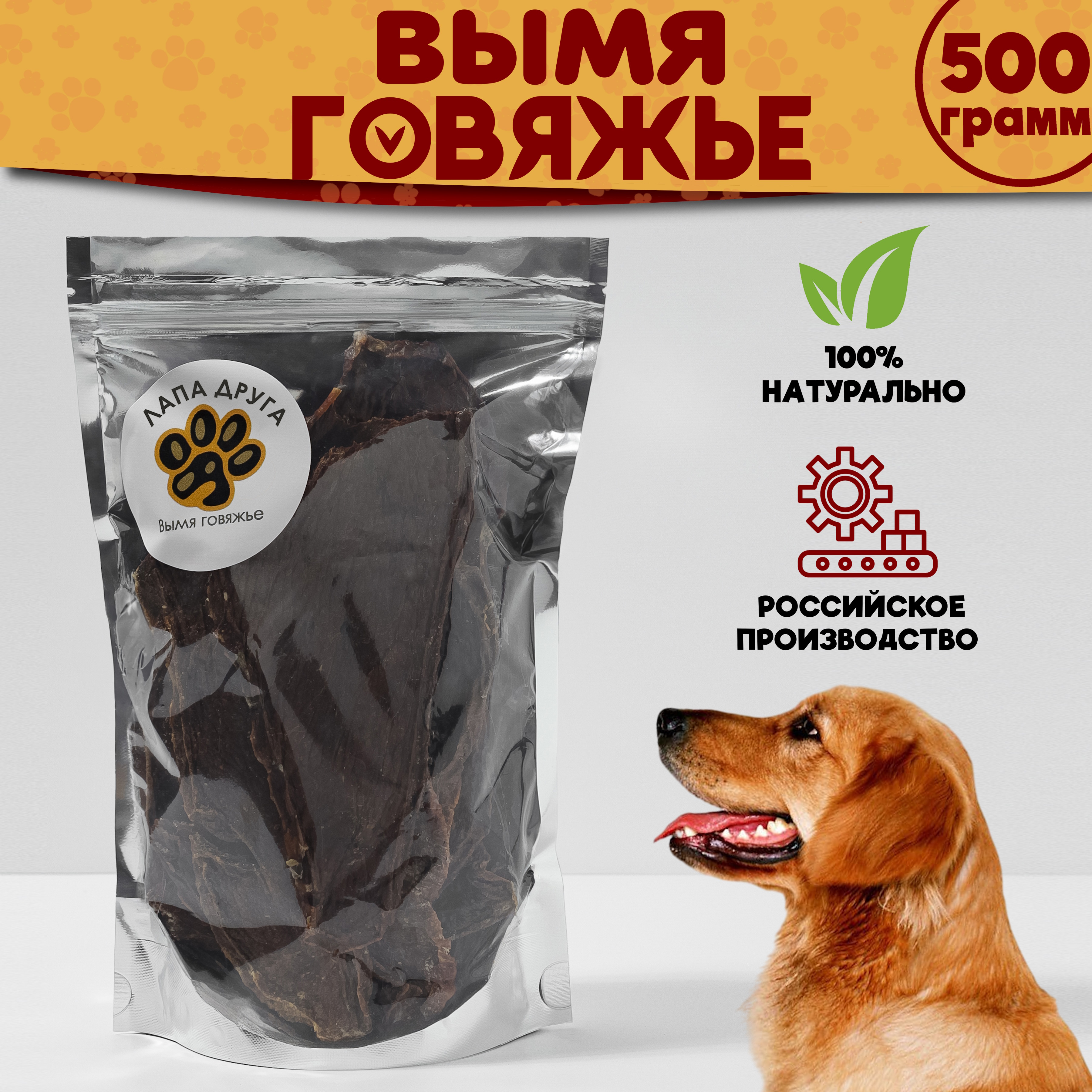 Лакомство для собак, Лапа друга, Вымя говяжье 500гр