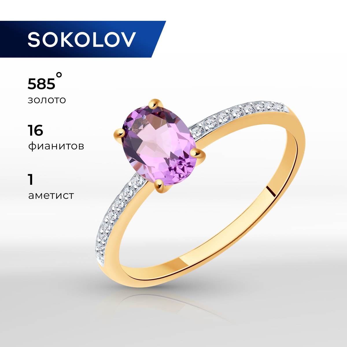 

Кольцо из золота р. , SOKOLOV 716694, фианит\аметист, 716694
