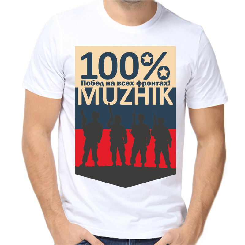 

Футболка мужская белая 52 р-р 100% побед на всех фронтах, Белый, fm_100_muzhik