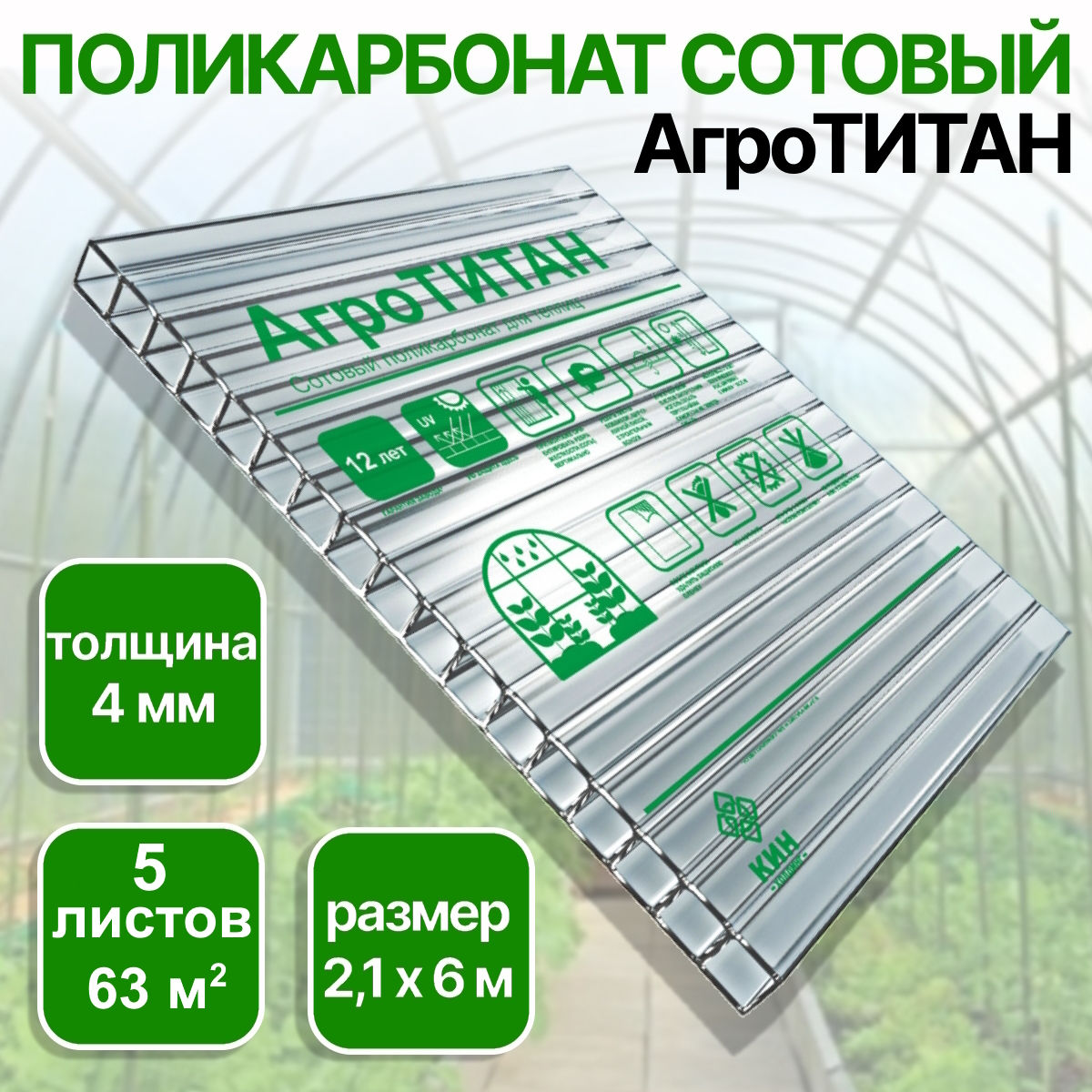 Сотовый поликарбонат Пластик Система АгроТИТАН для теплиц 4 мм, 6 м х 2,1 м (5 листов)