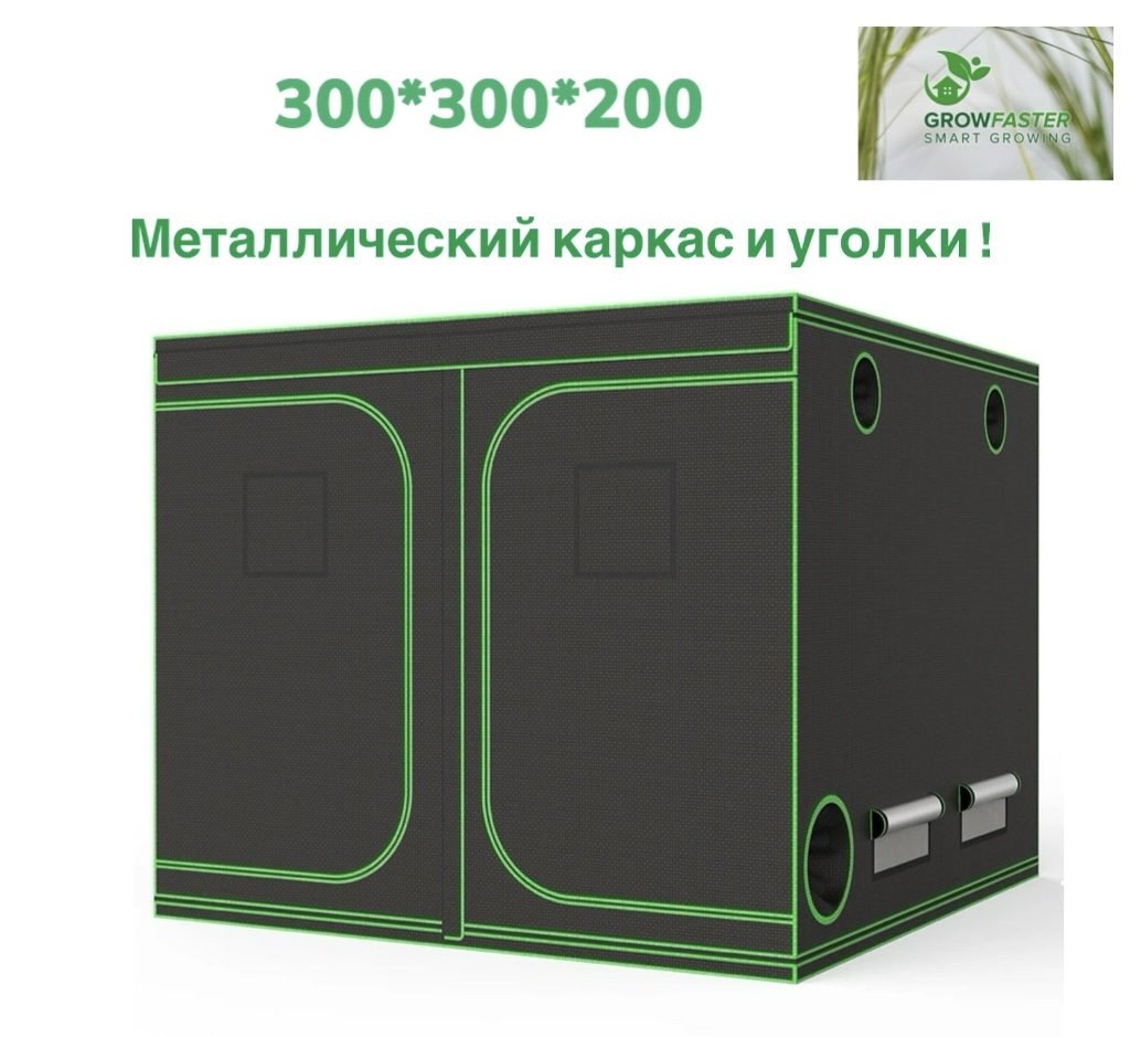 

Гроутент Growfaster 42 300/300/300, 300/300/200