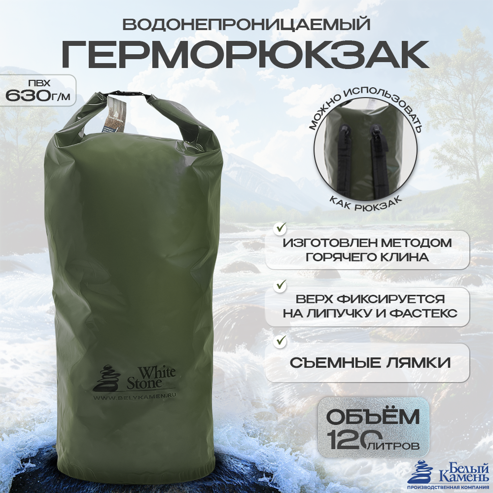 

Гермомешок Белый Камень хаки 120л, Зеленый, 5