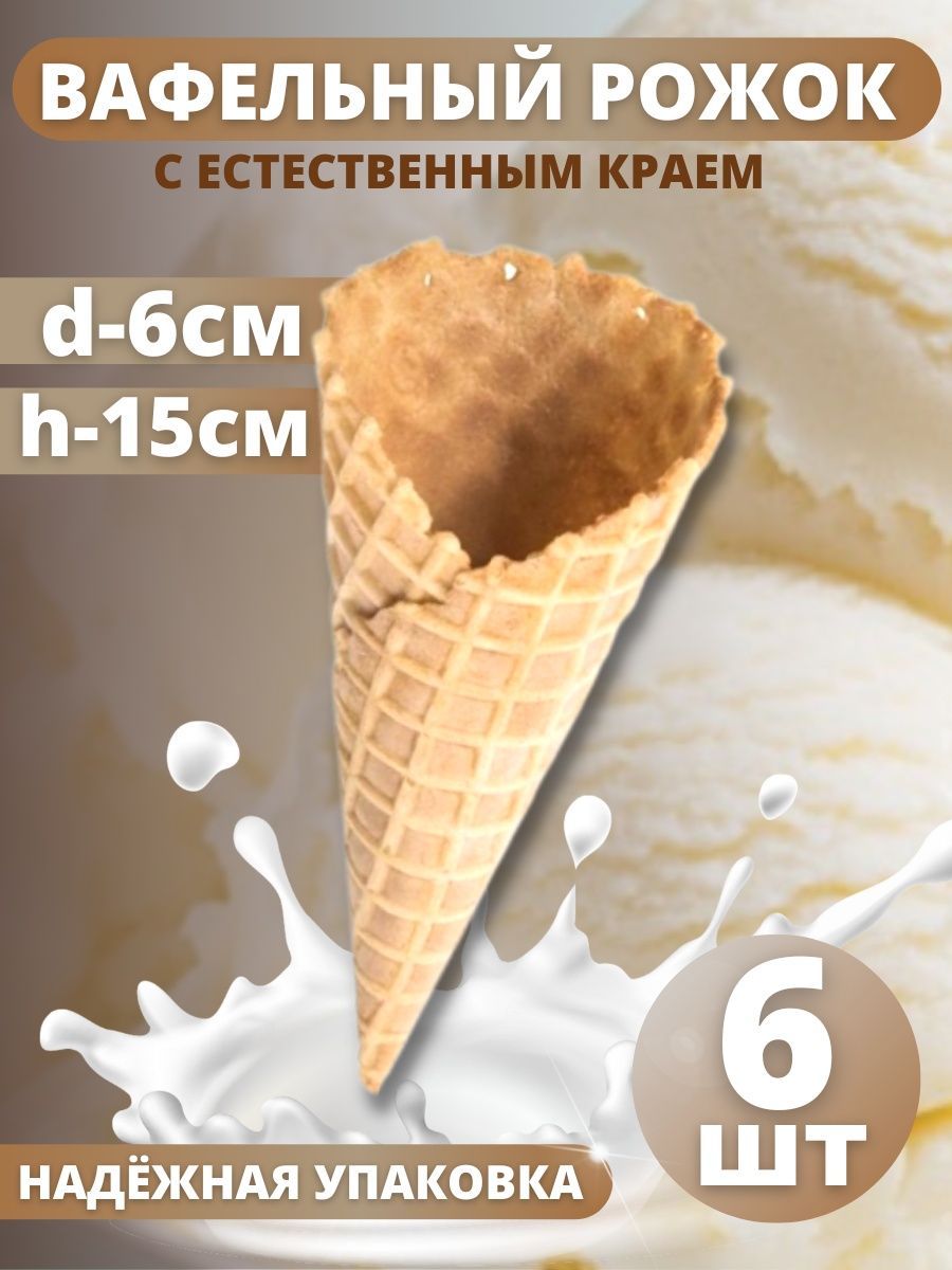 Вафельный рожок ТортДеко для мороженого 15 х 6 см, 6 шт