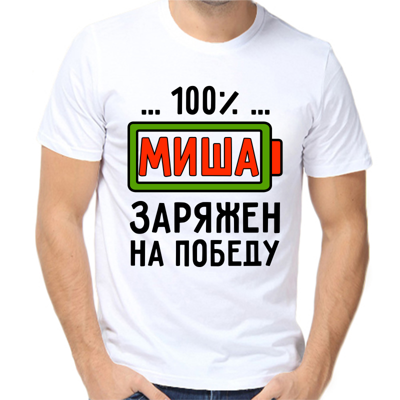 

Футболка мужская белая 70 р-р 100% Миша заряжен на победу, Белый, fm_100_misha_zaryazhen_na_pobedu