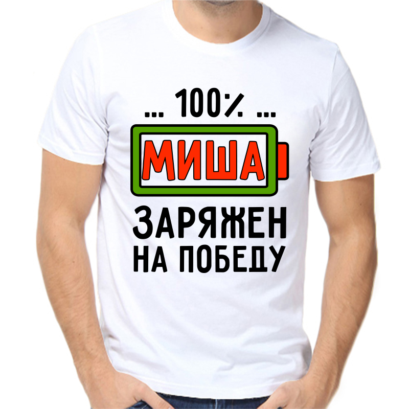 

Футболка мужская белая 62 р-р 100% Миша заряжен на победу, Белый, fm_100_misha_zaryazhen_na_pobedu